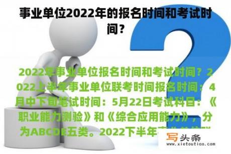 事业单位2022年的报名时间和考试时间？