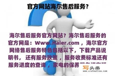 官方网站海尔售后服务？