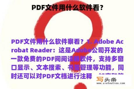 PDF文件用什么软件看？