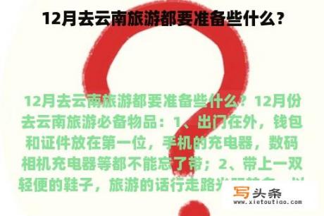 12月去云南旅游都要准备些什么？