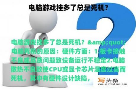 电脑游戏挂多了总是死机？