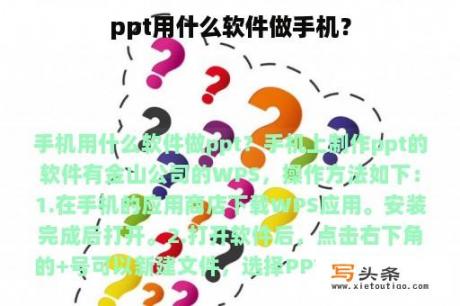 ppt用什么软件做手机？