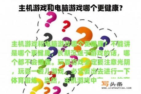 主机游戏和电脑游戏哪个更健康？