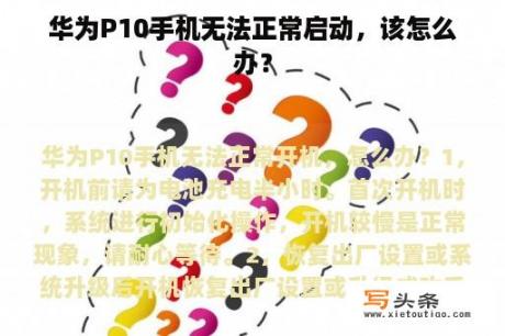 华为P10手机无法正常启动，该怎么办？