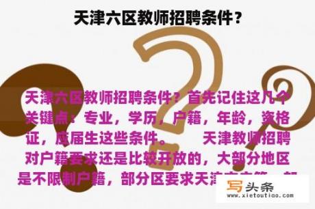 天津六区教师招聘条件？