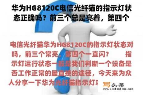 华为HG8120C电信光纤猫的指示灯状态正确吗？前三个总是亮着，第四个总是闪着？