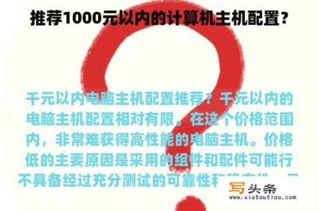 推荐1000元以内的计算机主机配置？