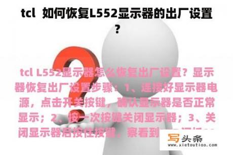 tcl  如何恢复L552显示器的出厂设置？