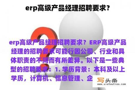 erp高级产品经理招聘要求？