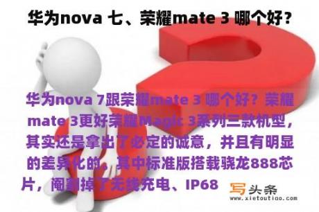 华为nova 七、荣耀mate 3 哪个好？