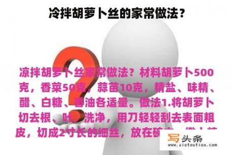 冷拌胡萝卜丝的家常做法？