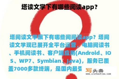 塔读文学下有哪些阅读app？