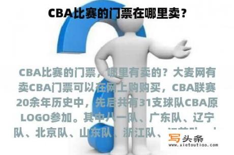 CBA比赛的门票在哪里卖？