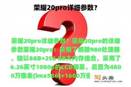 荣耀20pro详细参数？