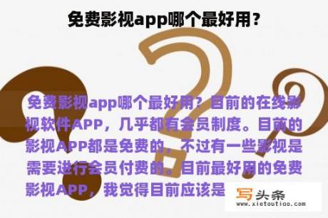 免费影视app哪个最好用？