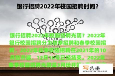 银行招聘2022年校园招聘时间？