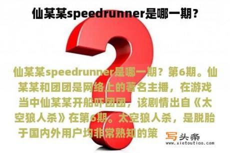 仙某某speedrunner是哪一期？