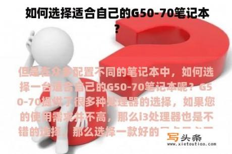  如何选择适合自己的G50-70笔记本？