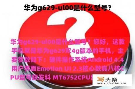 华为g629-ul00是什么型号？