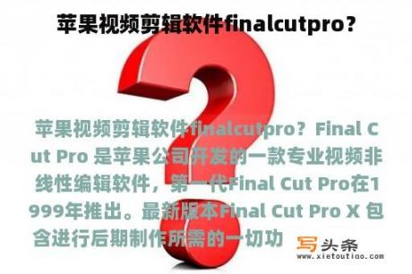 苹果视频剪辑软件finalcutpro？