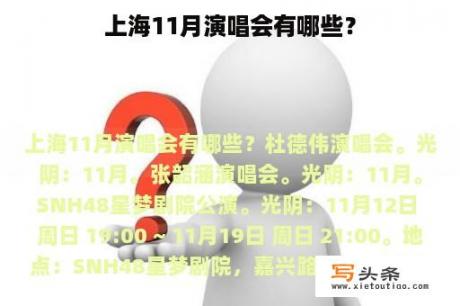 上海11月演唱会有哪些？