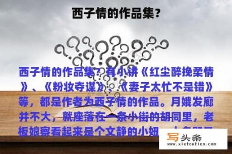 西子情的作品集？