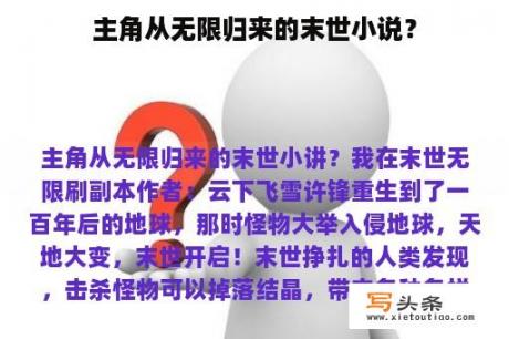 主角从无限归来的末世小说？