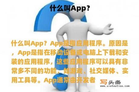 什么叫App？