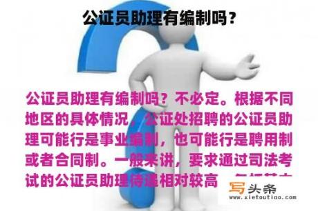 公证员助理有编制吗？