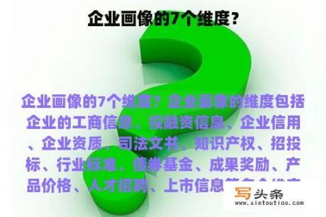 企业画像的7个维度？