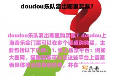 doudou乐队演出哪里买票？