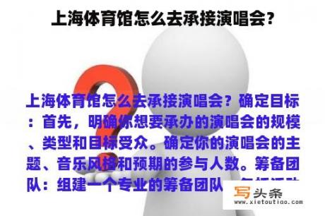 上海体育馆怎么去承接演唱会？