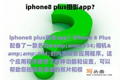 iphone8 plus摄影app？