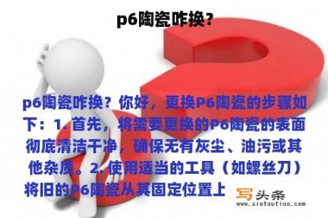 p6陶瓷咋换？