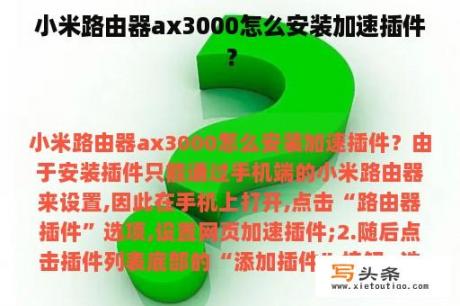 小米路由器ax3000怎么安装加速插件？