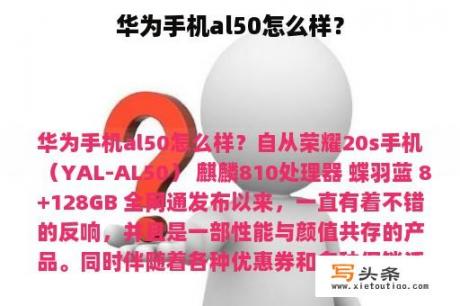 华为手机al50怎么样？