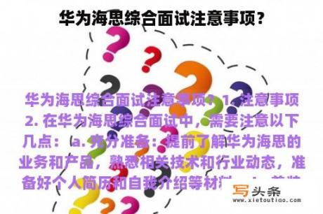 华为海思综合面试注意事项？