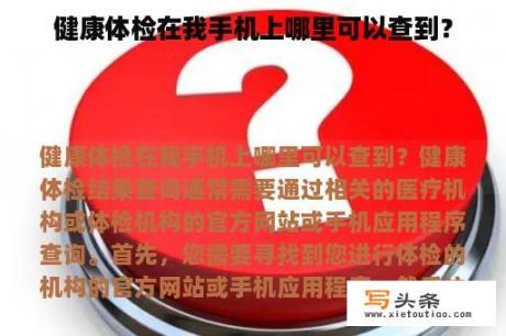 健康体检在我手机上哪里可以查到？