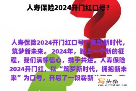 人寿保险2024开门红口号？