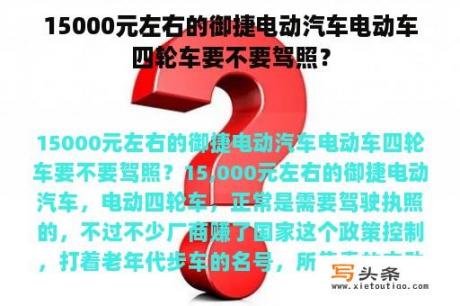 15000元左右的御捷电动汽车电动车四轮车要不要驾照？