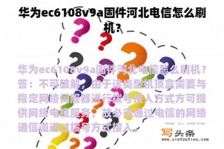 华为ec6108v9a固件河北电信怎么刷机？