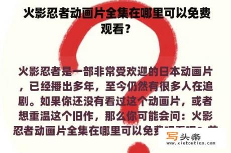  火影忍者动画片全集在哪里可以免费观看？