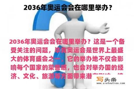  2036年奥运会会在哪里举办？