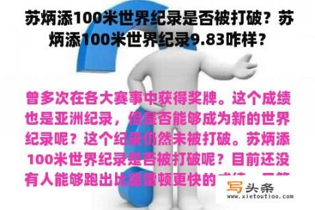  苏炳添100米世界纪录是否被打破？苏炳添100米世界纪录9.83咋样？