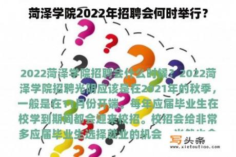 菏泽学院2022年招聘会何时举行？