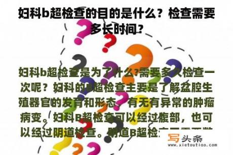 妇科b超检查的目的是什么？检查需要多长时间？