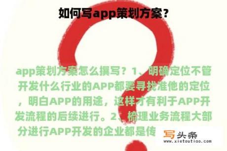 如何写app策划方案？