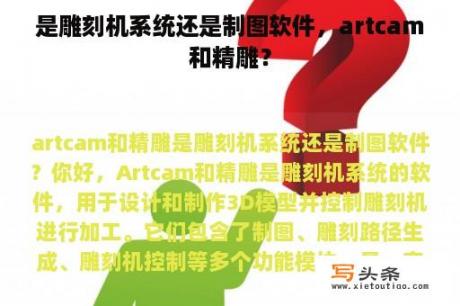 是雕刻机系统还是制图软件，artcam和精雕？