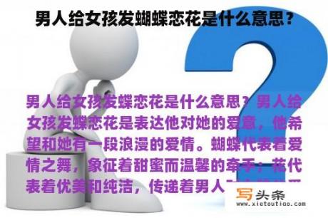 男人给女孩发蝴蝶恋花是什么意思？