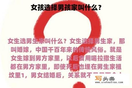 女孩选择男孩家叫什么？